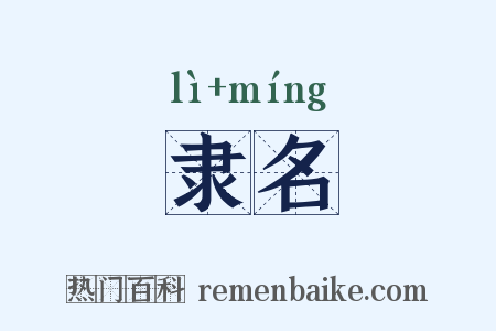 隶名是什么意思的图片